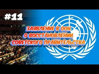 Заявление в ООН о восстановлении Советского Правительства.  Уведомлены все лже государства СНГ