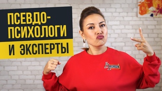 Почему глупые успешнее, чем умные? Псевдопсихологи и эксперты || Лариса Парфентьева