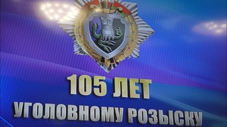 Уголовный розыск празднует юбилейную дату со Дня образования