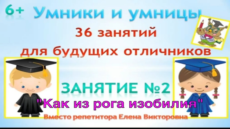 Умники и умницы. 36 занятий для будущих отличников. Как из