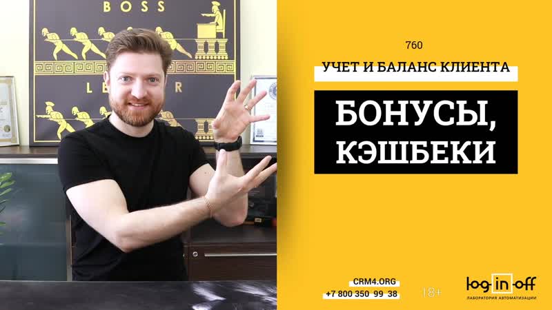 Система начисления и учета бонусов, кешбеков, списаний для