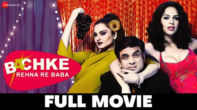 बचक रहन र ब ब Bachke Rehna Re Baba (2005) Full Movie, Rekha, Mallika Sherawat, Paresh