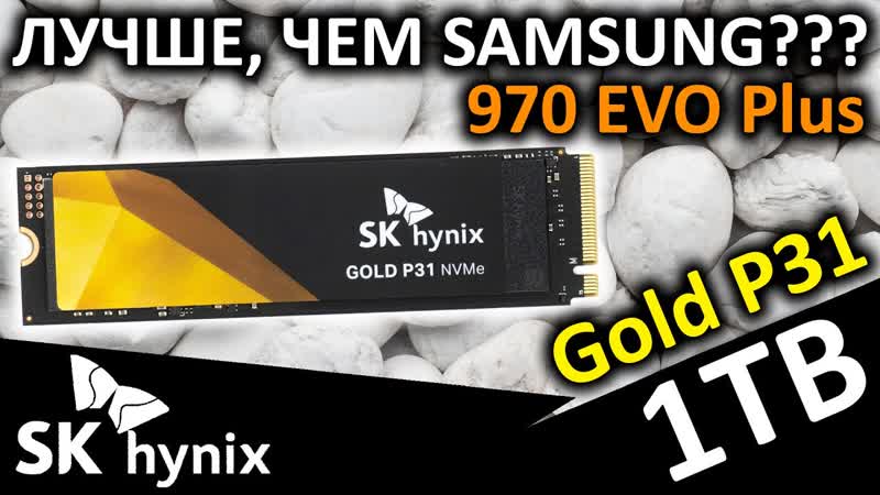 Лучше, чем Samsung Обзор SSD SK hynix Gold P31 1
