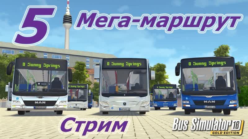 Bus Simulator 16 Gold Edition, прохождение, ,5 Стрим Мега