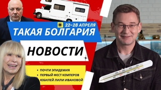 Новости Болгарии | 22-28 апреля