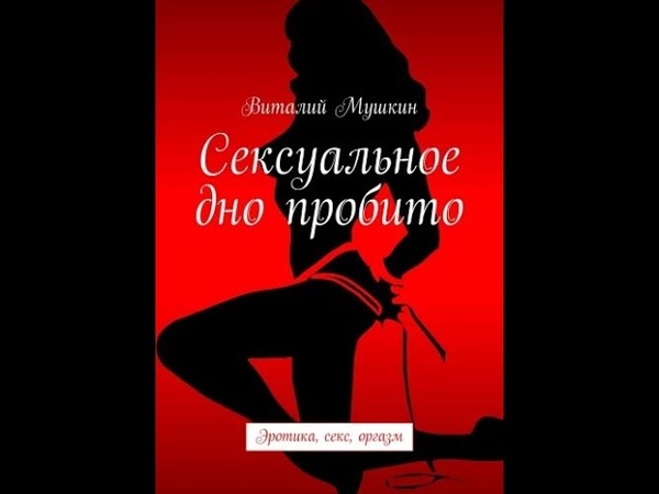 Сексуальное дно пробито, 1