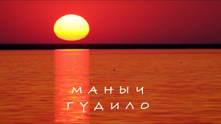 Маныч-Гудило 4K