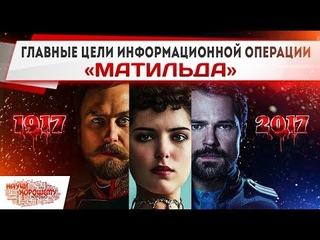 Главные цели информационной операции Матильда