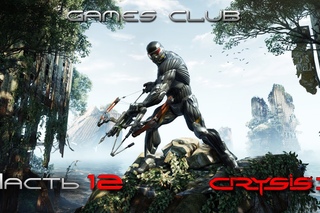 Прохождение игры Crysis 3 часть 12