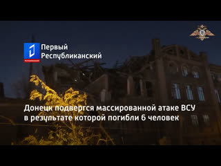 Донецк подвергся массированной атаке ВСУ в результате которой погибли 6 человек