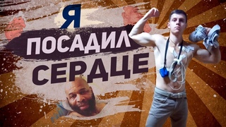Посадил сердце  Спорт или здоровье