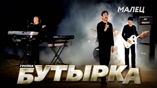 Малец