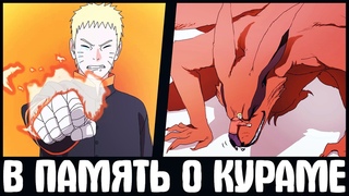 СМЕРТЬ КУРАМЫ В БОРУТО - СМОТРЕТЬ ВСЕМ 😭 . - Kurama