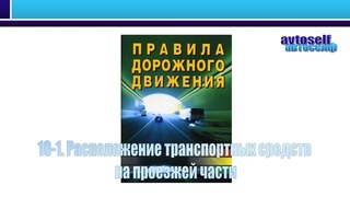 10 -1. Расположение транспортных средств на проезжей части