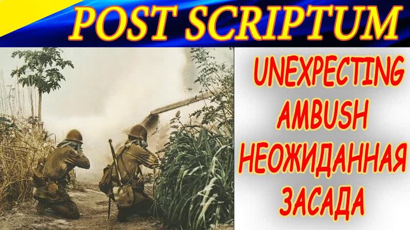 Post Scriptum. Unexpecting ambush for German infantry Неожиданная засада для