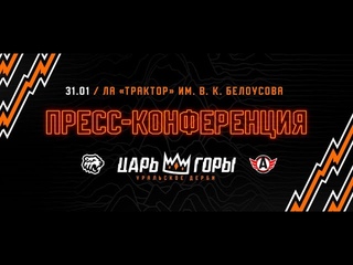 Трактор vs Автомобилист I Послематчевая пресс-конференция