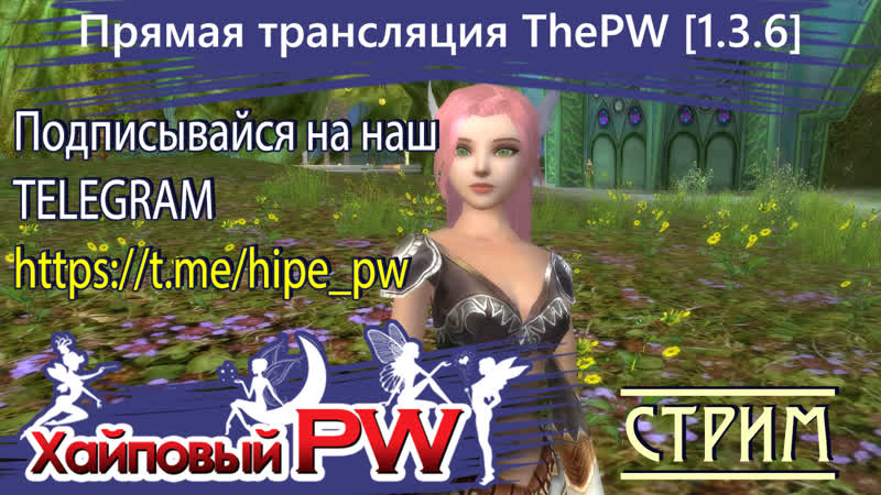 Perfect world The PW Phoenix Всех с субботушкой, СТРИМ,