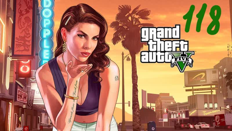 Прохождение GTA V, 118 (Пожарная