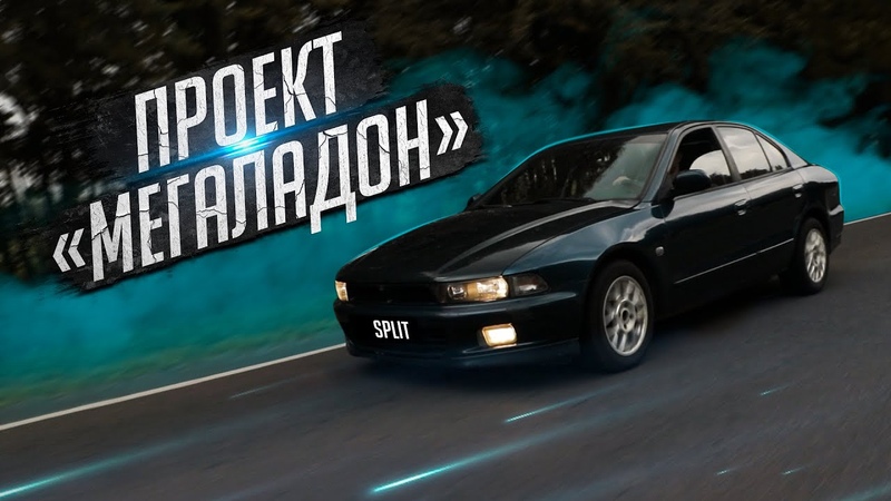 Mitsubishi Galant 8 в Разбор , Что случилось с Галантом , Проект