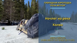 Мега палатка на базе Гибридных аэролодок Роза Ветров / опыт эксплуатации