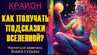 Крайон. Как получать ПОДСКАЗКИ ВСЕЛЕННОЙ? Научиться замечать ЗНАКИ СУДЬБЫ.