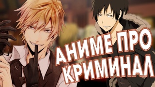 Топ 5 АНИМЕ СВЯЗАННЫХ С КРИМИНАЛОМ