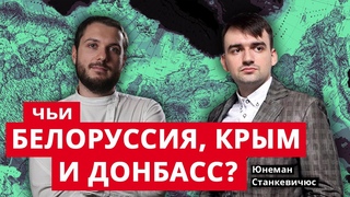 Чьи Белоруссия, Крым и Донбасс | Юнеман и минархист