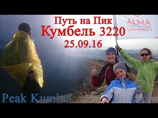 Путь на Пик Кумбель 3220 м | Движение - Жизнь
