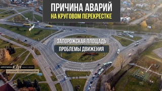 Причины ДТП на круговом перекрестке: разбираем Запорожскую площадь