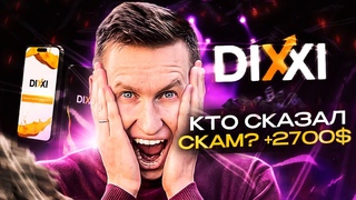 DIXXI КАНАДСКИЙ ФОНД / ИТОГИ ЗА 6 МЕСЯЦЕВ В КОМПАНИИ
