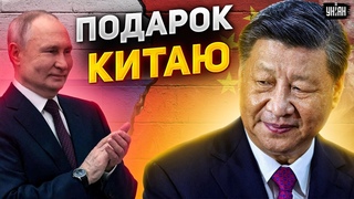 Путин отдает часть России Китаю - Пионтковский раскрыл хитрый план Пекина