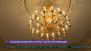 Особняк Штифтера открыт после реставрации