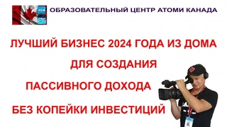 ЛУЧШИЙ БИЗНЕС 2024 ГОДА ИЗ ДОМА