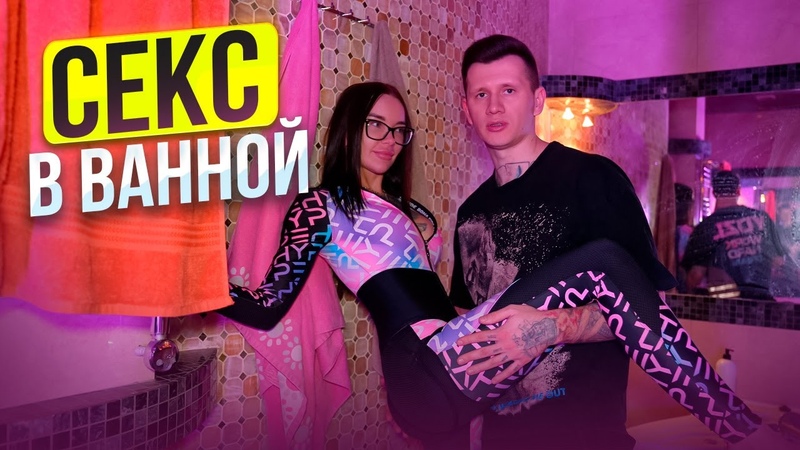 СЕКС В ВАННОЙ. Позы для