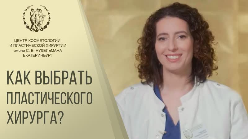 Как правильно выбрать клинику пластической хирургии Как