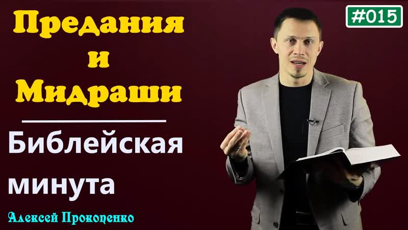 015. Библейская минута. , Предание и мидраши. , Алексей