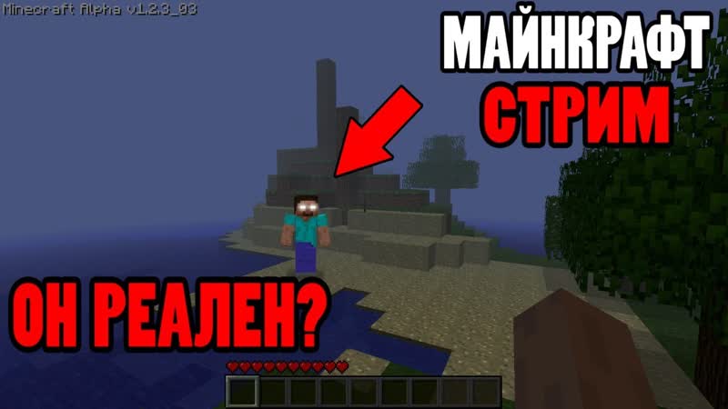 Minecraft СТРИМ, Играю в мире с настоящим ХЕРОБРИНОМ в жуткой