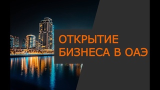 Как открыть компанию в ОАЭ