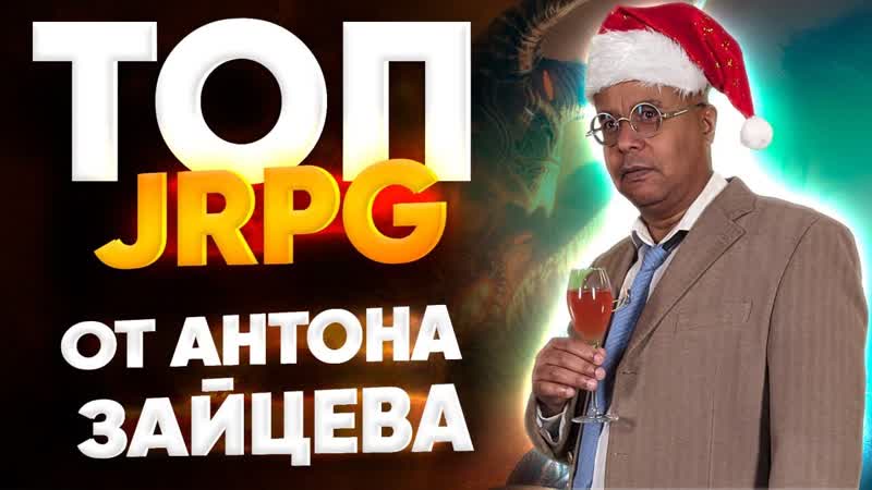 Лучшая j Rpg от Антона Зайцева aka Гамовер ОТ