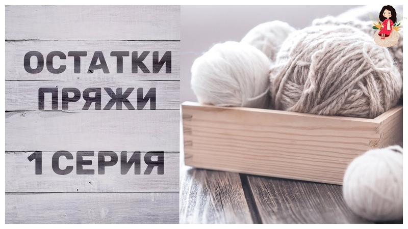 Второй сезон телесериала Из остатков пряжи 1