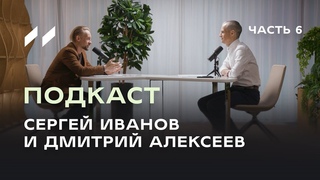 Микробиом здорового человека. Подкаст 6 Сергея Иванова и Дмитрия Алексеева
