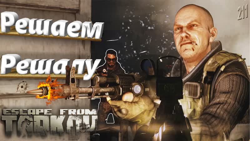 Решала, как лучше фармить босса и его свиту на Таможне Scav Boss