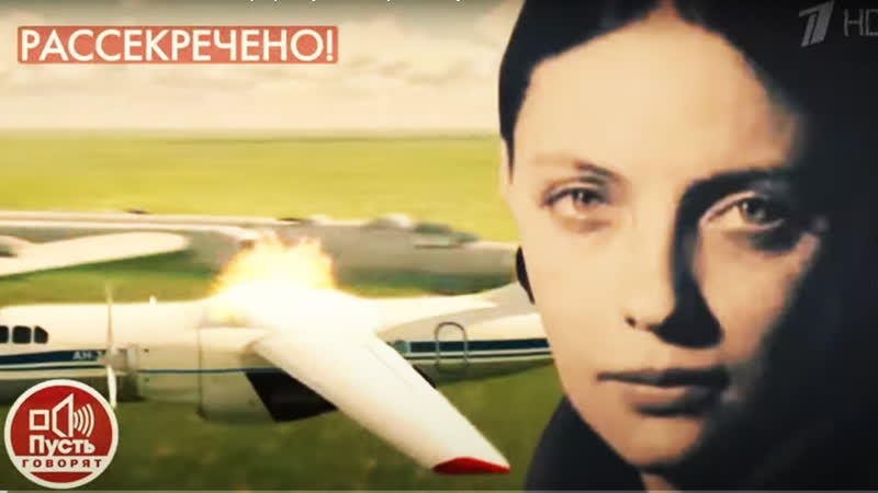 Пусть говорят Единственная выжившая в авиакатастрофе.