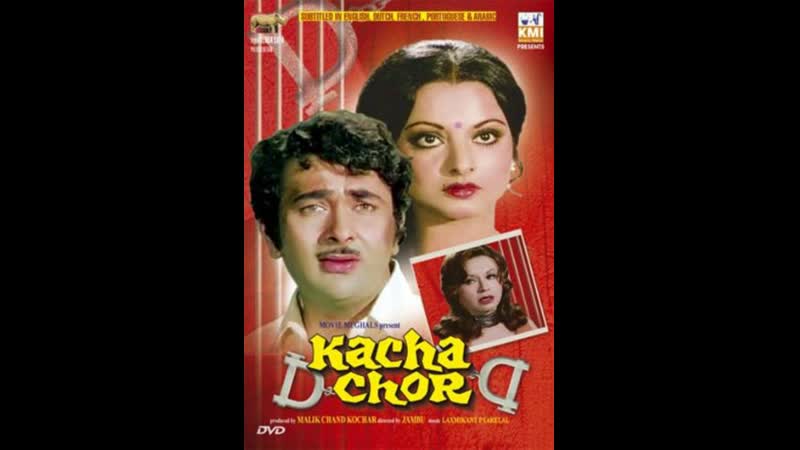 Хрустальный дом, Kachcha Chor (1977) Рандхир Капур и