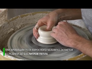 Американец делает посуду из человеческого праха