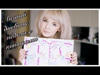МОЙ ЛИЧНЫЙ ДНЕВНИК/ИДЕИ ОФОРМЛЕНИЯ/НЕДЕЛЯ С КОТИКАМИ