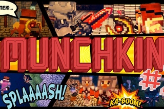 MUNCHKIN [МАНЧКИН] #1: “Зря ты это затеял!“ - Mineraft сериал