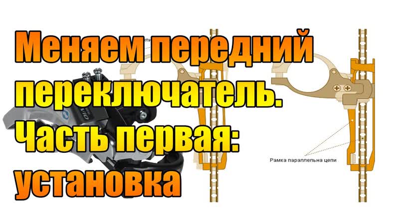 Меняем передний переключатель. Часть первая: