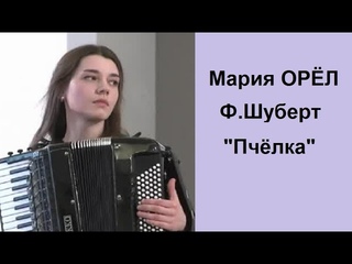 Шуберт Пчёлка Mapия Opёл (Maria Oriol) аккордеон