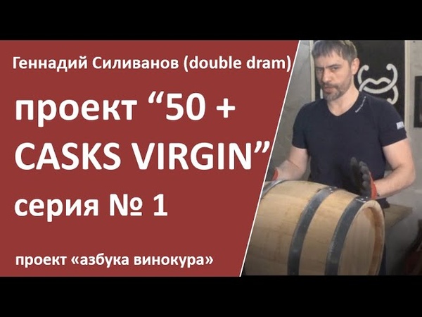 проект VIRGIN CASKS 50, старт проекта, бочка дуб, double dram, ,самогон,